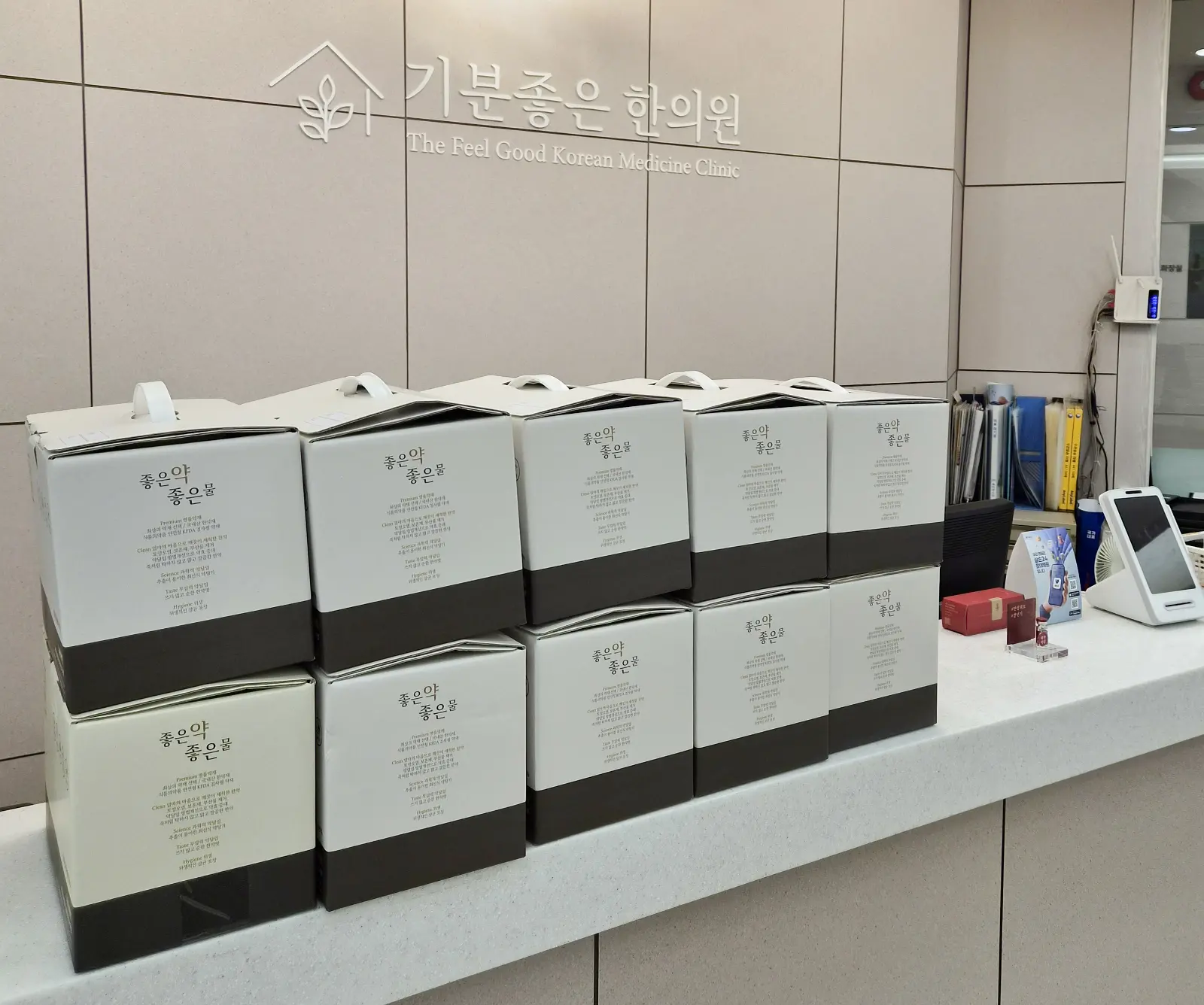기분좋은한의원 접수처와 원내 조제 한약 상자